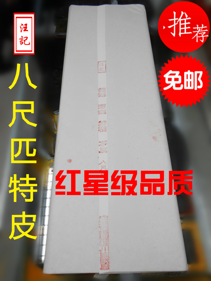 包邮汪记纯手工古法特净八尺匹书法国画参展专用宣纸特价促销包邮,文具电教/文化用品/商务用品,宣纸,淘宝优惠券,粉丝福利购,淘宝优惠卷