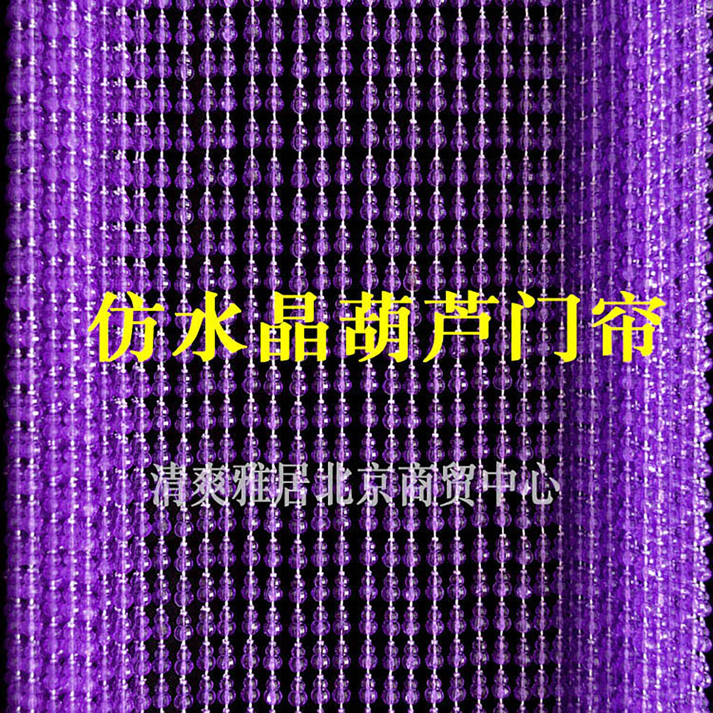 定制亚克力紫色葫芦仿水晶珠帘窗帘玄关卫生间隔断帘门店防蚊门帘