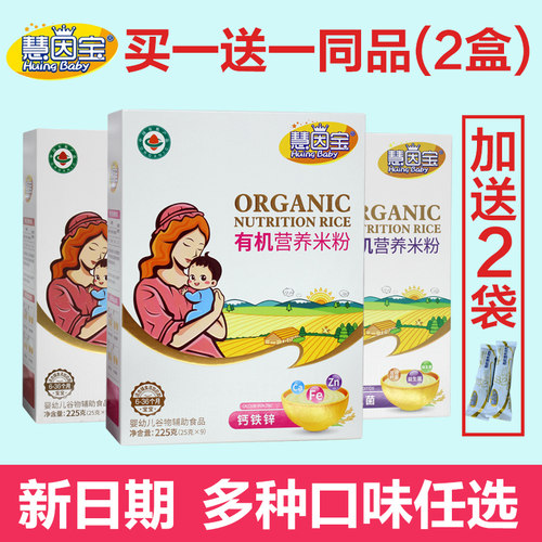 2盒慧因宝有机营养米粉宝宝辅食