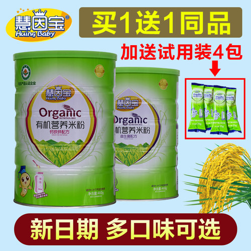 2罐慧因宝有机营养米粉宝宝辅食