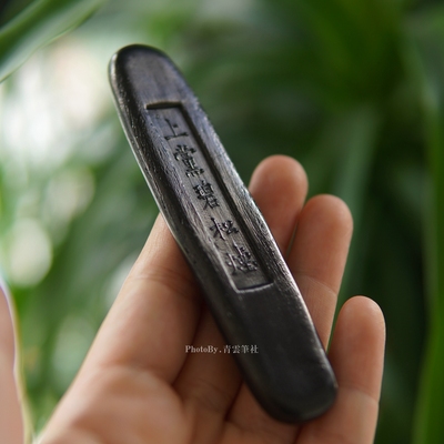 又玄斋上党碧松烟轻胶松烟墨块