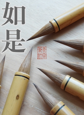 青云笔社 如是 纯狼毫小楷笔 二王书风不二之选，笔力劲健酣畅