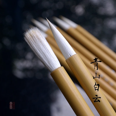 青云笔社青山白云兼毫中锋楷渲染