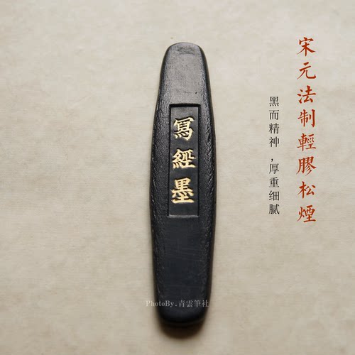 青云定款松烟墨，墨色庄严、浑厚