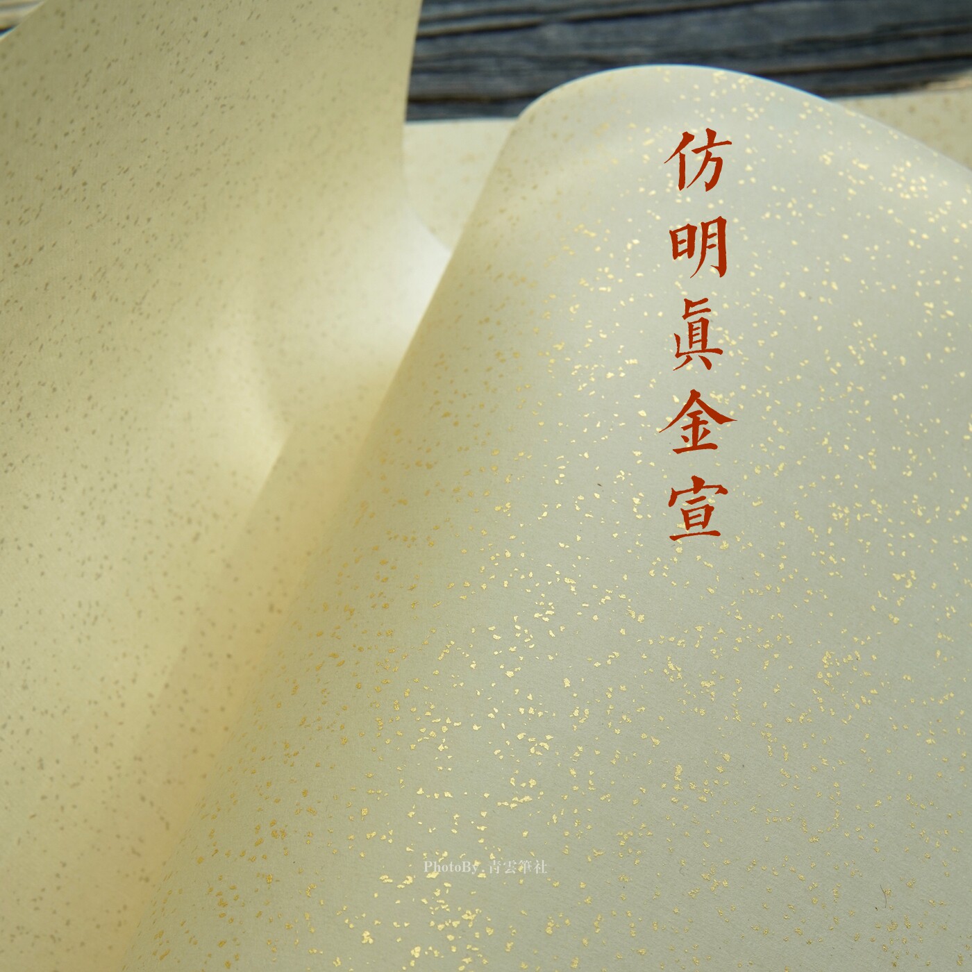 青云笔社 仿明真金宣 锦龙堂真金植物染浅黄宣纸 半熟 | 高密洒金