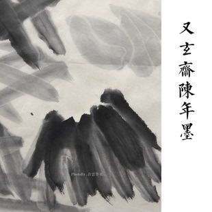 又玄斋5年以上陈墨墨块 年份详见选项标注