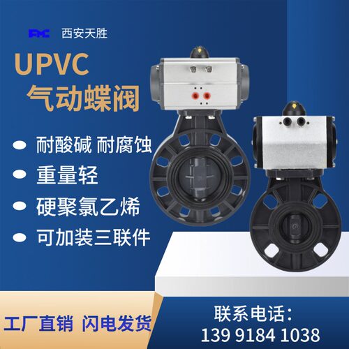 气动UPVC蝶阀耐酸碱D671X