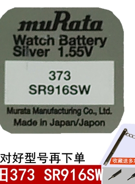 muRata村田纽扣电池373 SR916SW氧化银电子石英表天王表电芯配件