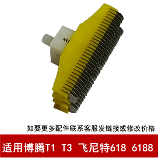 6288 T3飞尼特6188 BC618刀头刀片 适用于博腾BOTENG剃须刀BT