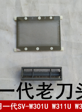 烟斗剃须刀原装刀头刀网老款一代刀片网罩SV-W301U 311 w316U通用
