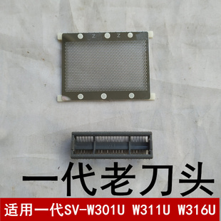 烟斗剃须刀原装刀头刀网老款一代刀片网罩SV-W301U 311 w316U通用
