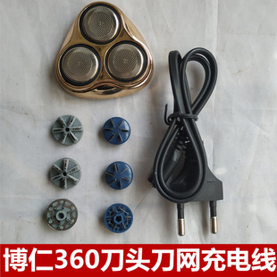 博仁BOREN360三刀头旋转剃须刀刀头刀网充电线网罩刮胡刀通用配件