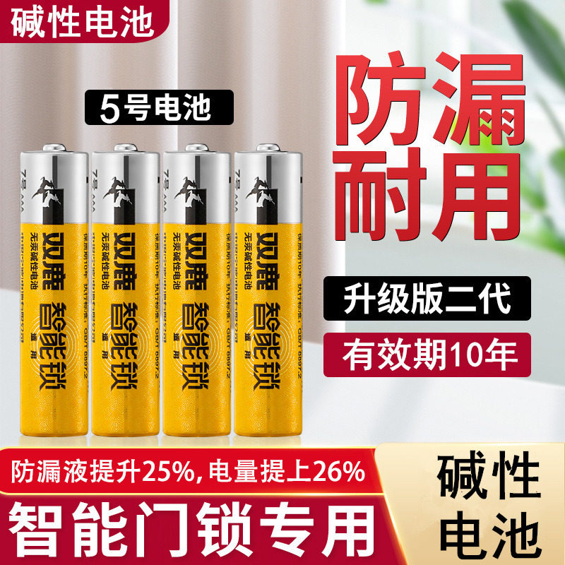 双鹿碱性指纹锁专用5号LR6电池1.5V适用于智能指纹门锁防盗门密码