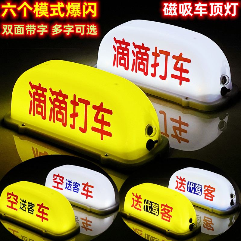 汽车顶灯滴滴打车灯磁吸滴滴送客网约车出租送客车顶灯的士拉活灯