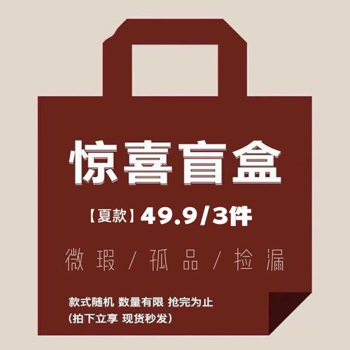反季清仓 夏季福袋 春秋福袋！款式随机尺码可选~