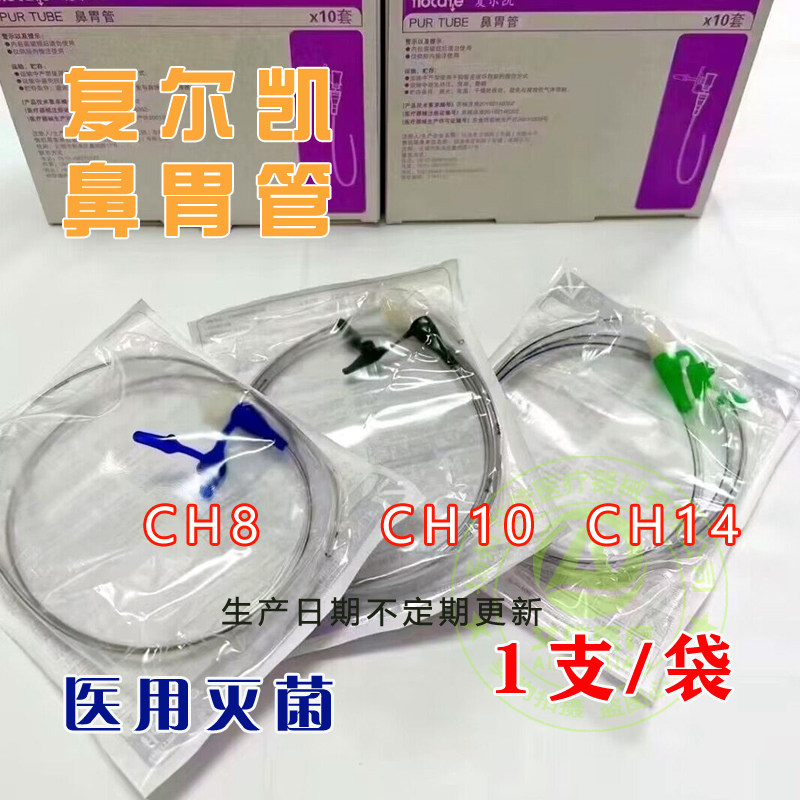 复尔凯鼻胃管 医用鼻胃管 富尔凯纽迪西亚高级进口鼻饲管8#10#14#