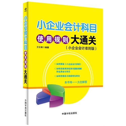 小企业会计科目使用规则大通关（小企业会计准则版 抓住会计准则核心内容，简洁、清晰 剖析会计准则的框架&hel