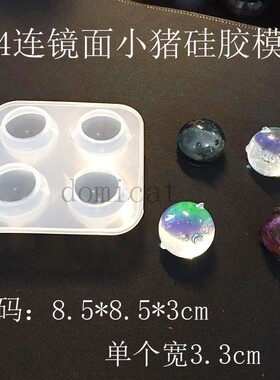 哆咪猫diy4格圆圆小猪小鸡动物硅胶模具挂件配件水晶滴胶清水泥模