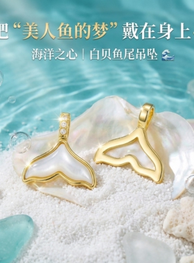 水贝爆款18k金白贝镶钻鱼尾吊坠女百搭DIY配件不脱模au750kf-0266