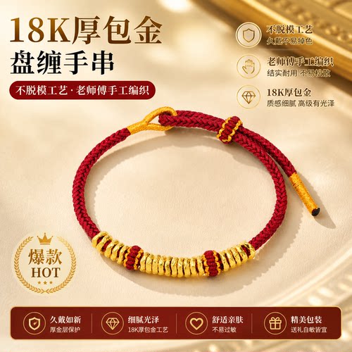 18k金盘缠红绳手串女款时尚百搭
