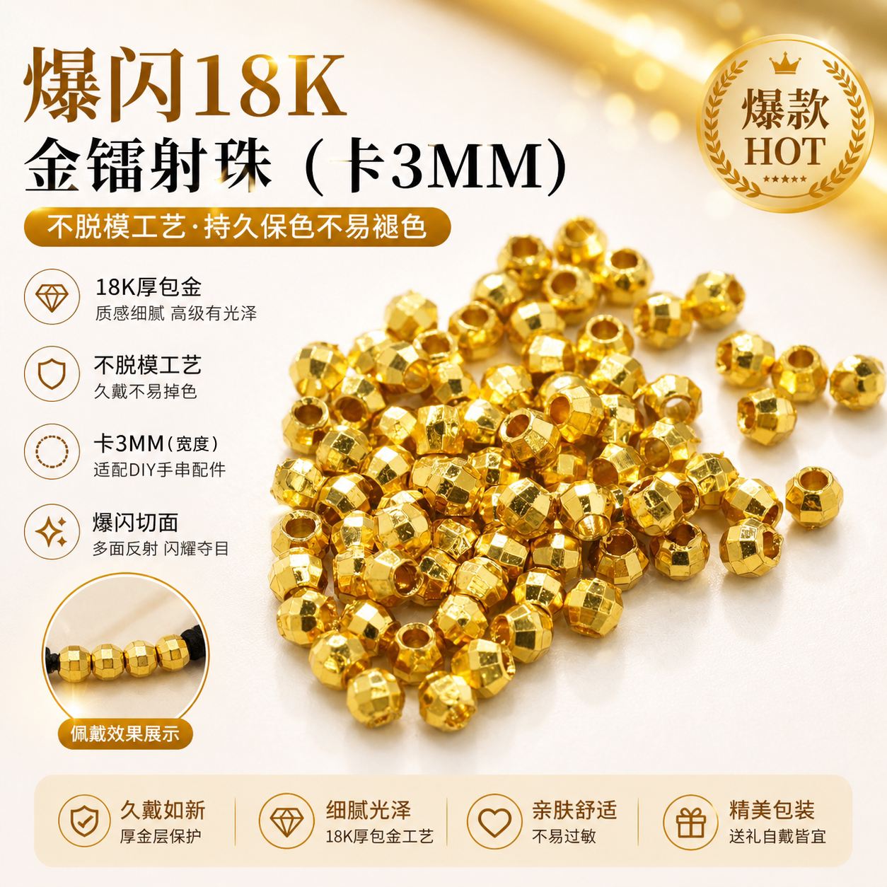 【店铺专属】18k金镭射珠创意DIY手链手串配件(3mm)不脱模WT0287
