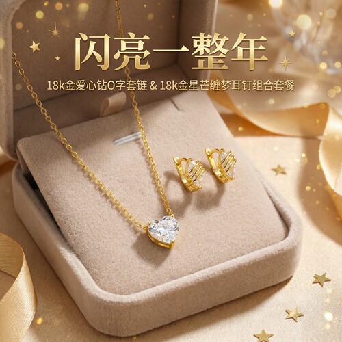 18k金漫金倾心闪亮套装女款轻奢