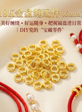 【店铺专属】18k金盘缠配件（6mm）DIY手链锤纹隔片不脱模WT0140