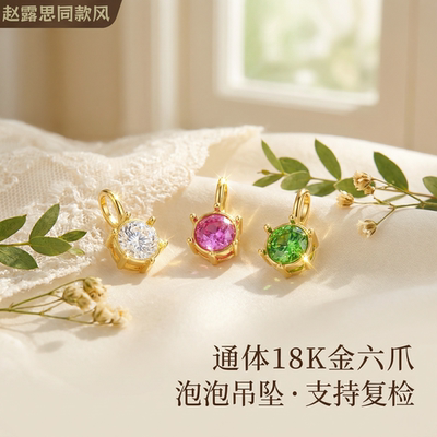 18k金六爪泡泡吊坠百搭diy配件