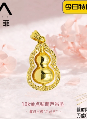 18k金点钻葫芦项链吊坠女款高级感百搭diy配件不脱模au750KF-0225
