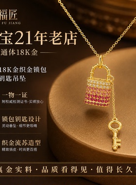 【店铺专属】通体18k金织金锁包流苏钥匙吊坠时尚百搭配件QL07816