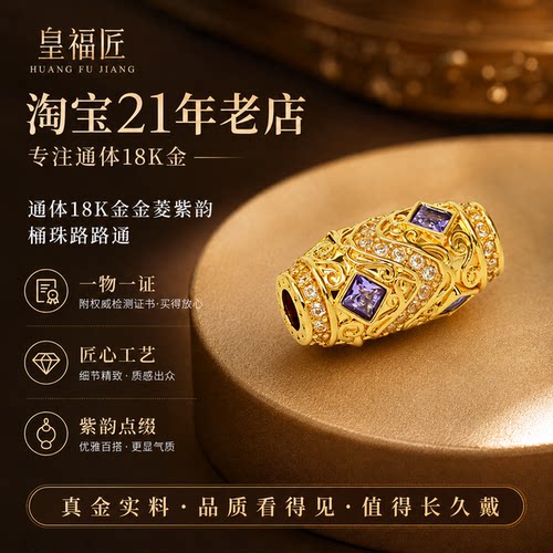 通体18k金金菱紫韵桶珠路路通