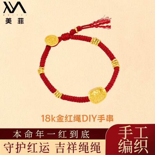 18k金富甲天下盘缠红绳手串手绳