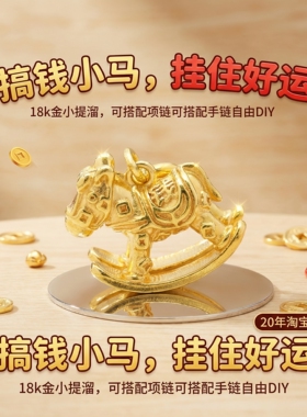 18k金小马项链手链DIY吊坠配件小提溜女款可爱不脱模au750kf-0374