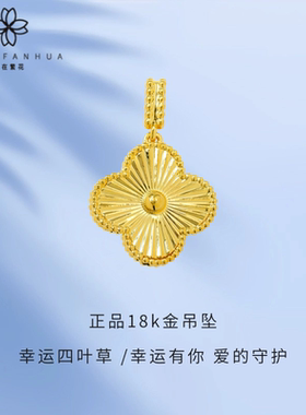 正品爱在繁花18k金车花镭射四叶草项链吊坠diy百搭【QL06370】