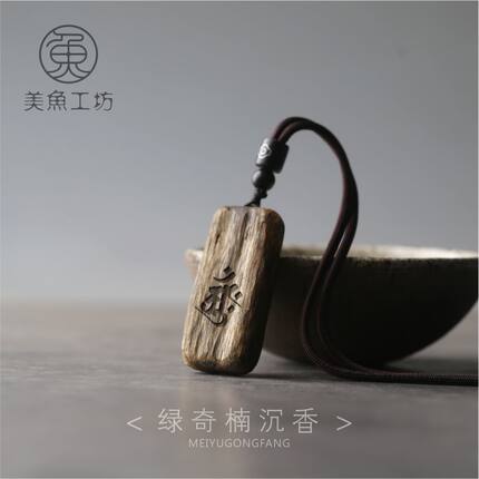 「丝香」越南绿奇楠沉香高油老料牌子挂件吊坠项链定制刻字礼品