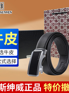 正品撤柜特价博斯绅威BOSSsunwen男士真皮带商务自动扣腰带礼盒