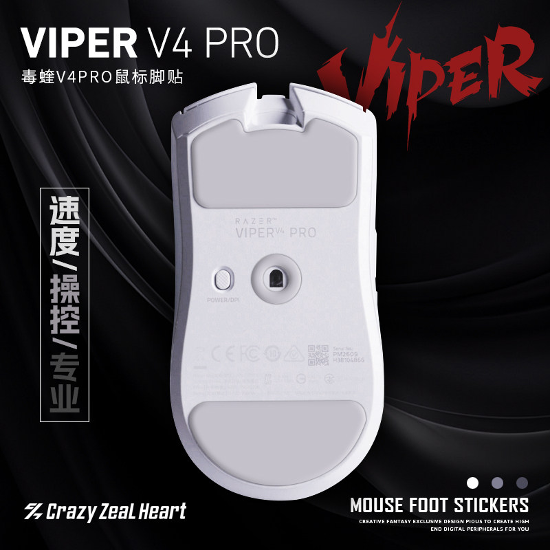 VIPER毒蝰V4PRO鼠标脚贴2副装