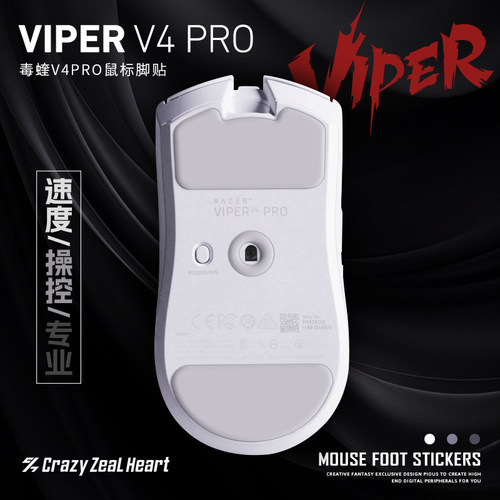 VIPER毒蝰V4PRO鼠标脚贴2副装