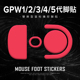 鼠标狗屁王脚贴滑控制GPW二代三代四代鹰眼五代雪豹12345足贴涩贴