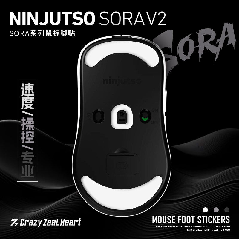 SoraV2专用鼠标脚贴2副装