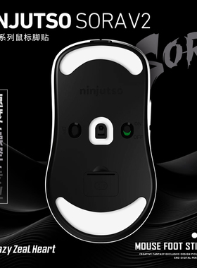 苍之幻鼠标脚贴适用于ninjutso Sora V2顺滑控制脚贴顺滑控制专用