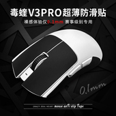 SE电竞防汗硅胶 超薄mini 鼠标防滑贴适用毒蝰V3PRO炼狱蝰蛇V4