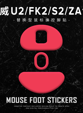 鼠标脚贴适用于ZOWIE卓威U2/ZA13-DW/FK2-DW/S2-DW特氟龙顺滑控制
