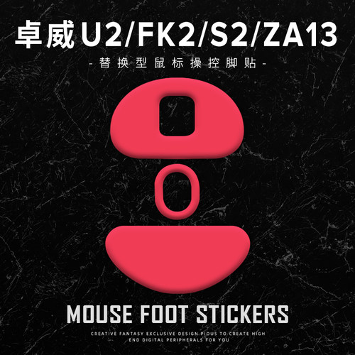 鼠标脚贴适用于ZOWIE卓威U2/ZA13-DW/FK2-DW/S2-DW特氟龙顺滑控制