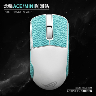 防滑贴鼠标防汗贴MINI蜥蜴皮 Pro 适用华硕ROG龙鳞2ACE AimPoint