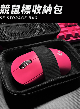 苍之幻通用鼠标包收纳包GPW2代3代4代狗屁王炼狱蝰蛇V4毒蝰V3Pro