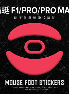 苍之幻鼠标脚贴适用于VGN蜻蜓F1 Pro Max moba速度控制冰顺滑