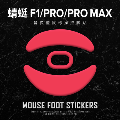 苍之幻鼠标脚贴适用于VGN蜻蜓F1 Pro Max moba速度控制冰顺滑