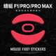 moba速度控制冰顺滑 Max 苍之幻鼠标脚贴适用于VGN蜻蜓F1 Pro