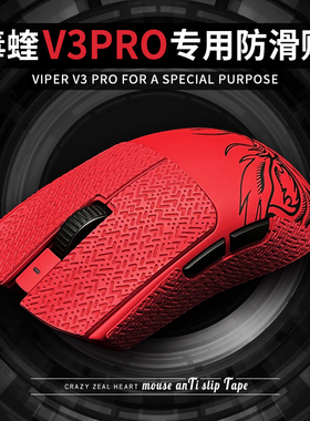 苍之幻鼠标防滑贴适用于Viper毒蝰V3PRO专业版faker联名超薄防汗